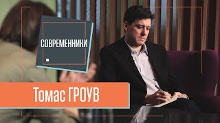 Томас ГРОУВ | Thomas GROVE Современники. Интервью