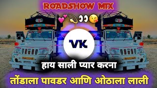 तोंडाला पावडर आणि ओठाला लाली - Hai sali pyar karna|हाय साली प्यार करना - sachin kumavat - DJ VAIBHAV