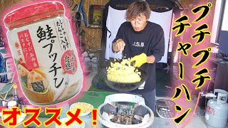 プチプチ食感の不思議なチャーハン作り！