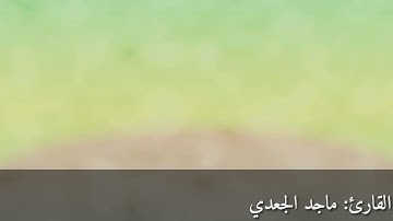 بداية سورة البقرة بصوت الشيخ ماجد الجعدي@مسجدالأمينبالصبالية