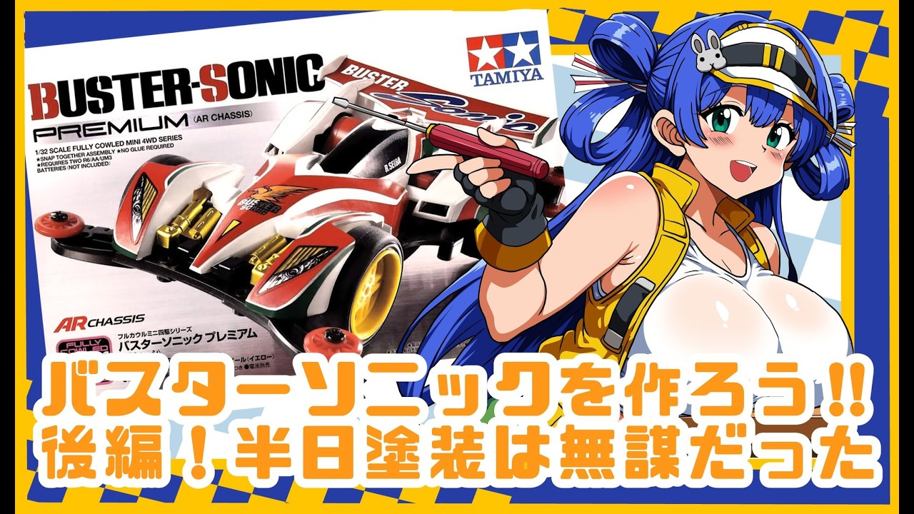 後編】#ミニ四駆 【雑談】爆走兄弟レッツ＆ゴー!! ソニック！バスター