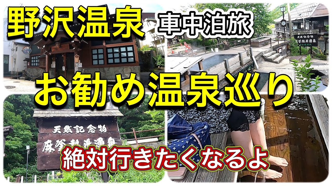 真夏の野沢温泉街♨【早朝温泉巡り】も気持ち良かった～😊