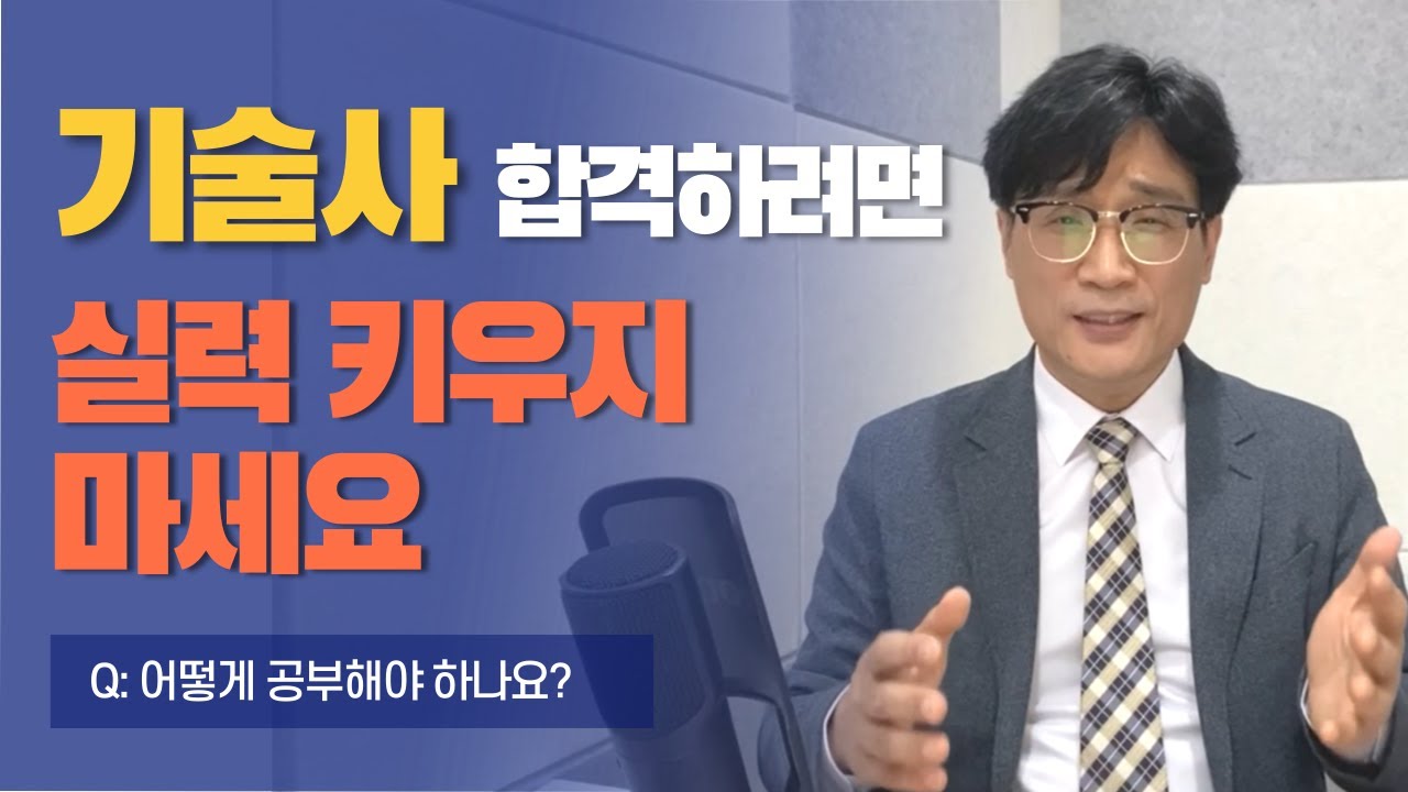 기술사 합격하려면 실력보다 중요한 것은? | 논술형 시험 대비법