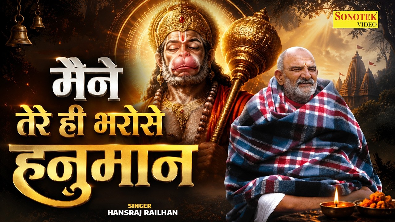 Maine Tere Hi Bharose Hanuman | Hansraj Railhan | Hanuman Ansh, Neem Karoli Baba मैंने तेरे ही भरोसे