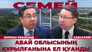 видео: Абай облысының әкімі Нұрлан Ұранхаевпен сұхбат | Саясаткер картинка: Абай облысының әкімі Нұрлан Ұранхаевпен сұхбат | Саясаткер