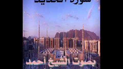 سورة الحديد برواية حفص عن عاصم للقارئ الشيخ أحمد ديبان
