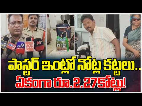 Police Seized Huge Cash In Church Pastor House In Narsapur West Godavari District | Zee Telugu News - ZEE24TELUGUNEWS