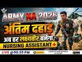 अंतिम दहाड़ 🔥 | ARMY Nursing Assistant EXAM 2026 | अब हर लक्ष्यवीर बनेगा Nursing Assistant 💪
