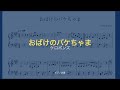 おばけのバケちゃま ケロポンズ ピアノ楽譜