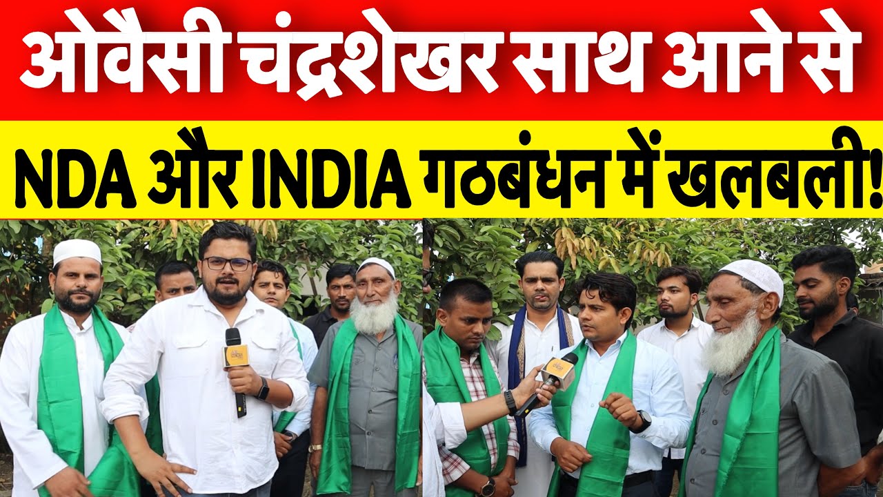 Bihar election 2025 || ओवैसी और चंद्रशेखर साथ आने से NDA और INDIA गठबंधन में मची खलबली!