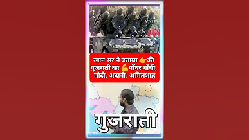 खान सर ने बताया 👉की गुजराती का 💪पॉवर गाँधी, मोदी, अदानी, अमितशाह #modi #adani #gandhi #amitshah