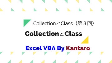 Excel＆VBA　CollectionとClassで連想配列（3）Class導入