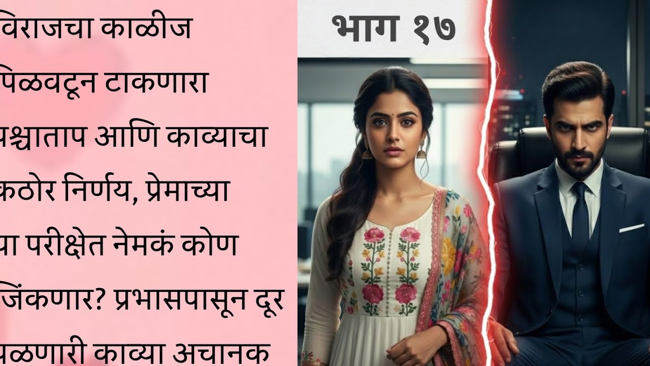 विराजला झाला पश्चाताप 😭💔 | काव्याने स्वीकारला प्रभासचा हात 🏡❤️  | Heart Touching Story | Part 17 