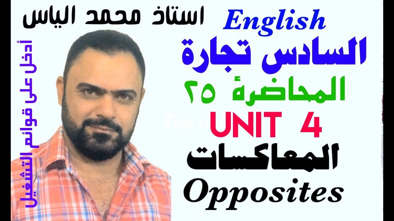 انكليزي سادس تجارة - محاضرة ٢٥ / يونت ٤ - المعاكسات - استاذ محمد الياس
