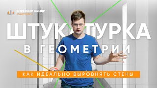 КАК ИДЕАЛЬНО ВЫРОВНЯТЬ СТЕНЫ И УГЛЫ ПОД 90 ГРАДУСОВ. ШТУКАТУРКА В ГЕОМЕТРИИ - SHVETSOV GROUP