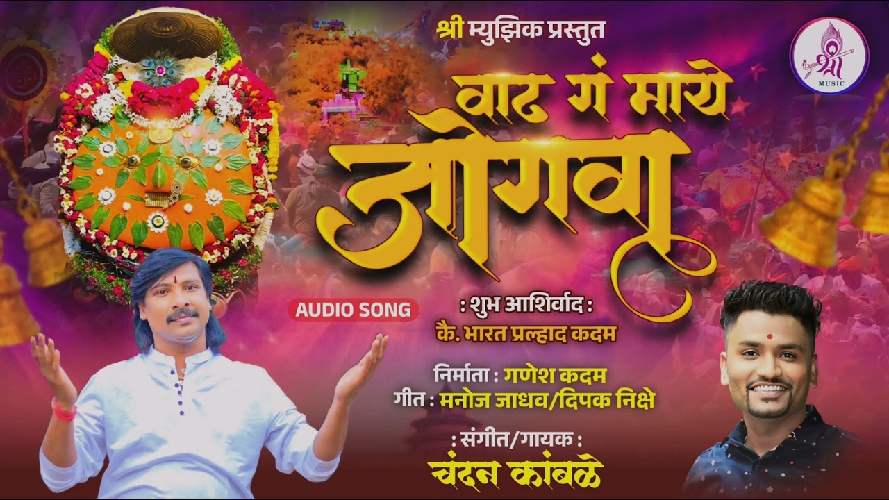 वाढ ग माये जोगवा २०२५ येडेश्वरी भक्तीगीत | VADH G MAYE JOGAVA | 2025  #Chandankamble_yedamay song