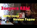 Закупка ЕДЫ... Цены перед Новым Годом. Как жить дальше ?