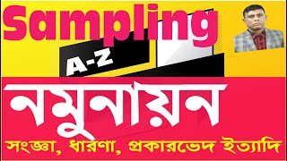 নমুনায়ন #sampling A-Z# সার্বিক সাধারণ ধারণা # Sampling Basic Concepts# Research/ Statistics