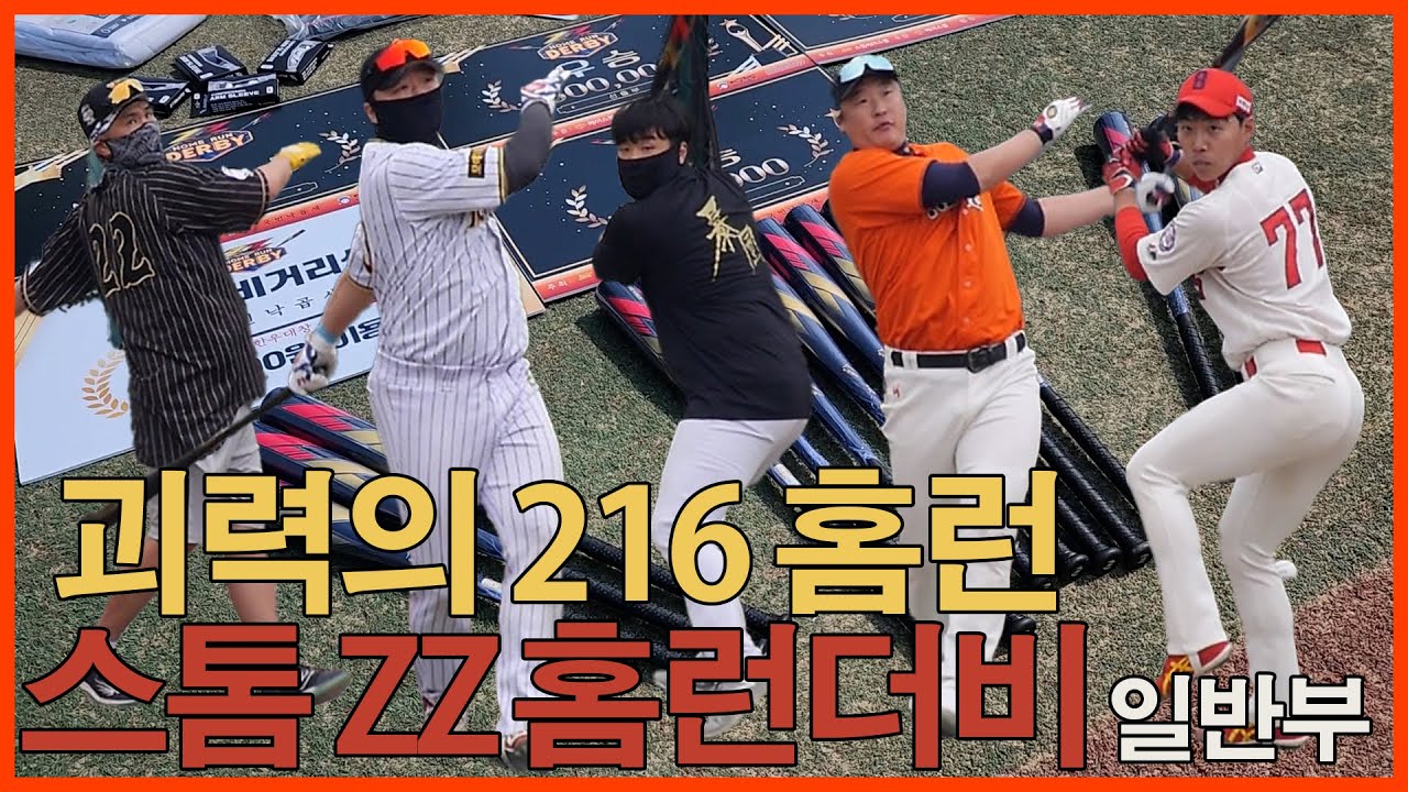 스톰 지투 알로이 홈런더비 앞으로는 이 배트다!!. 일반인 최강자를 가리는 홈런레이스.