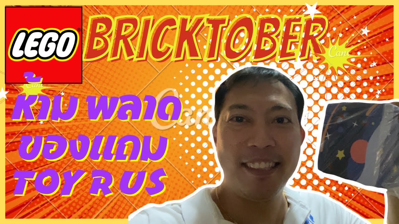รีบซื้อ ของแถม Lego Bricktober 2022 Toy r us YouTube