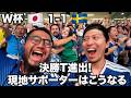 W杯スウェーデン戦、決勝T進出で現地サポーターは嬉しい悲鳴!【北中米W杯#9】2026年6月25日〜26日