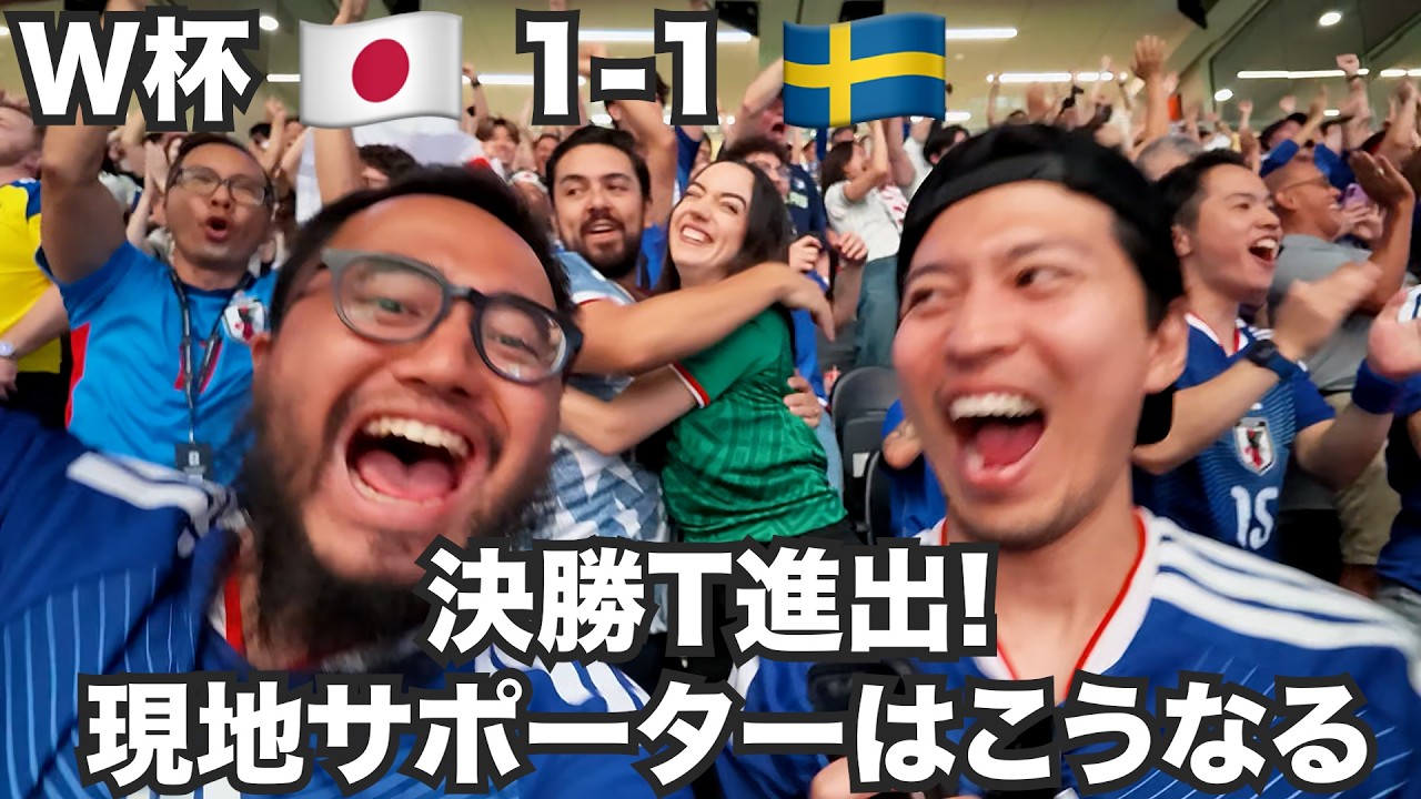 W杯スウェーデン戦、決勝T進出で現地サポーターは嬉しい悲鳴!【北中米W杯#9】2026年6月25日〜26日