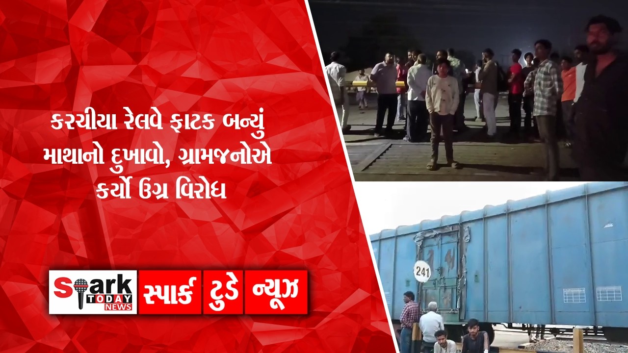 કરચીયા રેલવે ફાટક બન્યું માથાનો દુખાવો, ગ્રામજનોએ કર્યો ઉગ્ર વિરોધ   2026| Spark Today News Vadodara