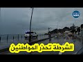 شاهد: الشرطة تنبه المواطنين للابتعاد عن كورنيش عنابة حفاظًا على سلامتهم وسط التقلبات الجوية 🌊🚓