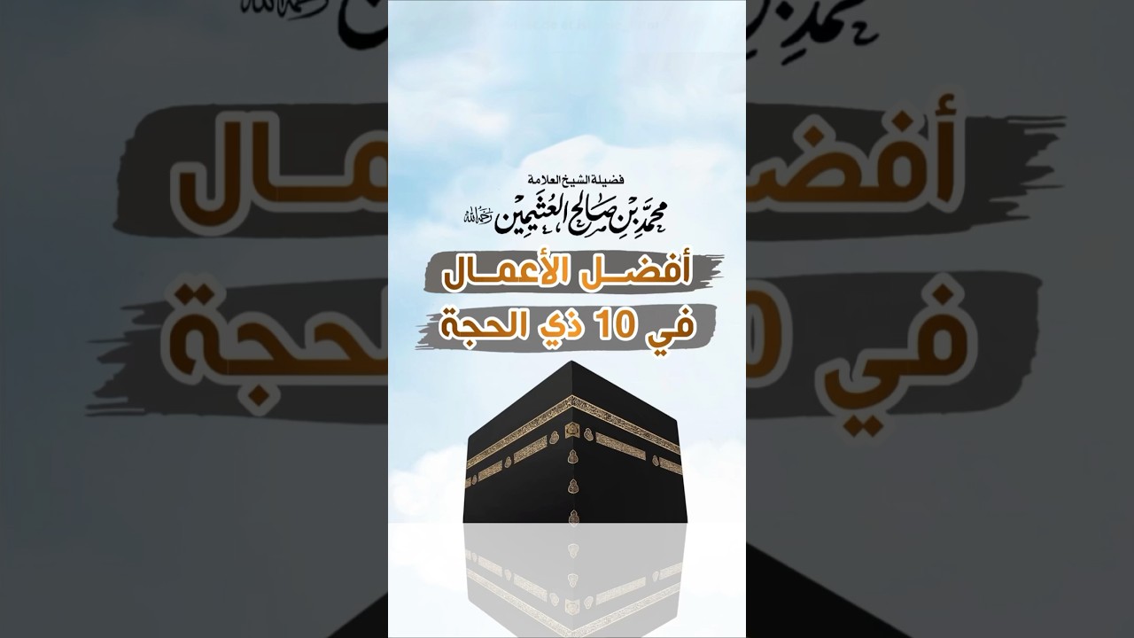 هذه أفضل الأعمال في 10 ذي الحجة التي يجب عليك القيام بها - الشيخ محمد بن صالح العثيمين -رحمه الله-