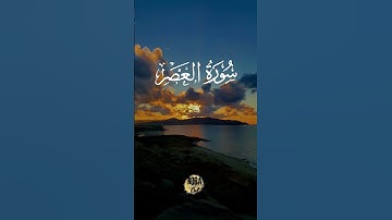 سورة العصر / سعد الغامدي #سعد_الغامدي #قران_كريم #قرآن #الصلاة