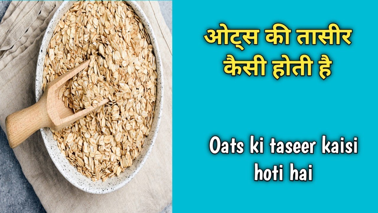 Oats ki taseer kaisi hoti hai ओट्स की तासीर कैसी होती है YouTube