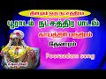 பூராடம் நட்சத்திரம்/Pooradam Natchathiram/பூராடம் /Bombay Saradha/Pooradam/Pooradam nakshatra temple