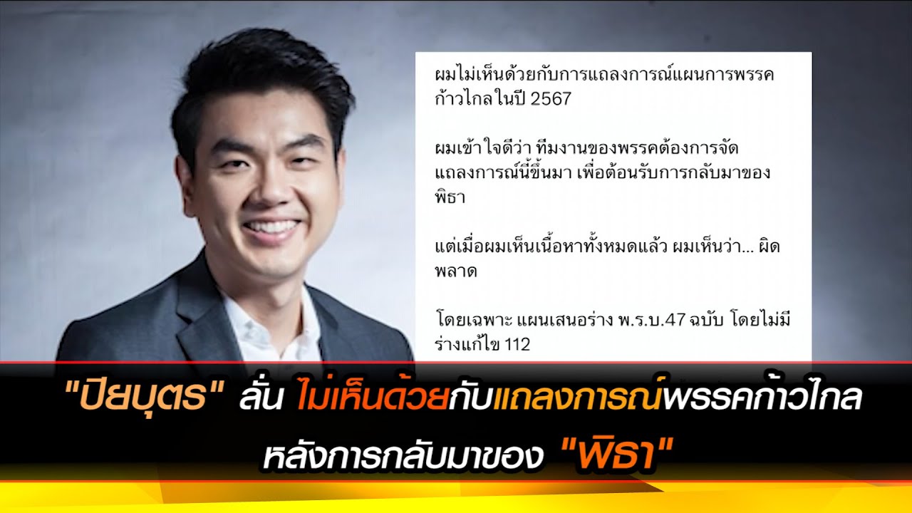 "ปิยบุตร" ลั่น ไม่เห็นด้วยกับแถลงการณ์พรรคก้าวไกล หลังการกลับมาของ "พิธา"