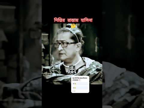 দেখা মিললো দিল্লির রাস্তায় হাসিনাকে 🤔❗ #trendingshorts #হাসিনা #viral #news #viralshort #viralshort