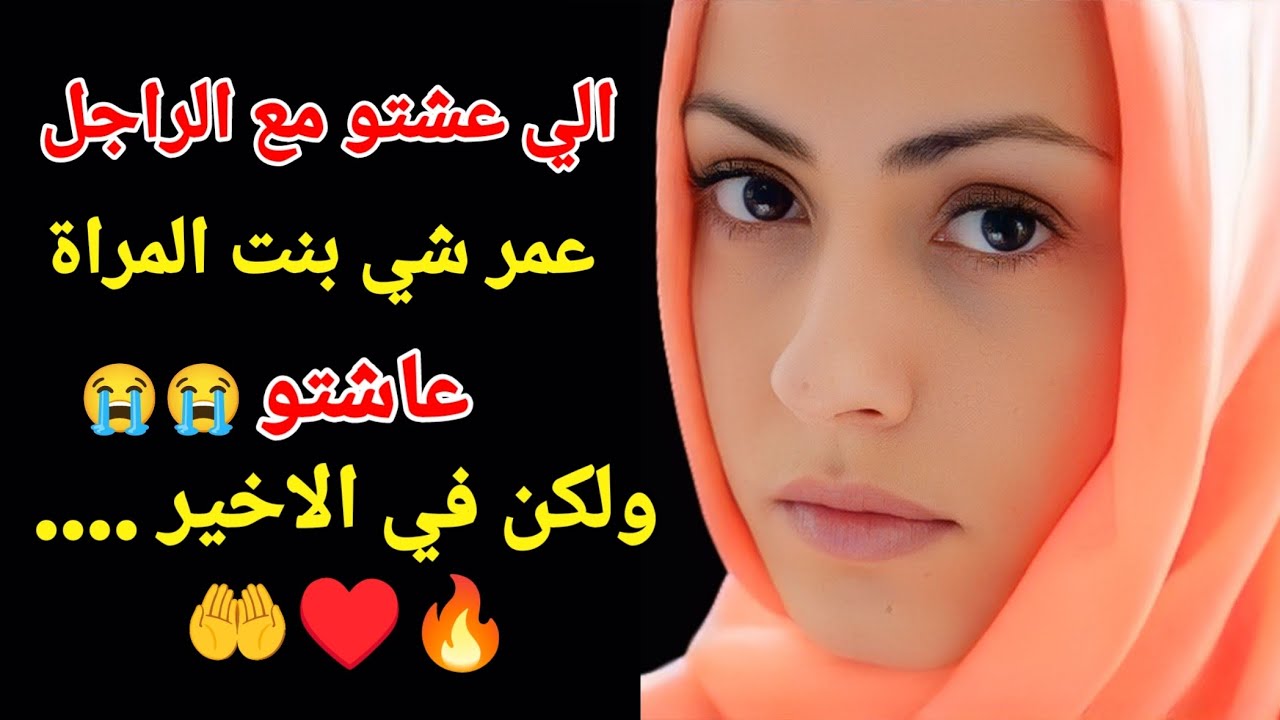 الي عشتو مع الراجل 😭عمر شي بنت المراة عاشتو ولكن في الاخير ..#قصص #اكسبلور#storytime #love 
