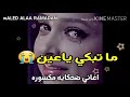 ما تبكي ياعين 