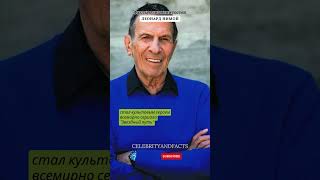 ЛЕОНАРД НИМОЙ / ФАКТЫ О ЗНАМЕНИТОСТЯХ  #facts #celebrity #celebritynews #famousshorts