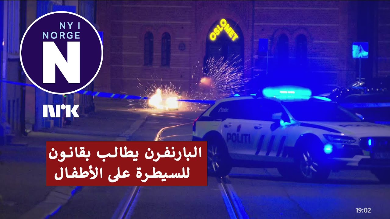 Barnevernet: makt for å stanse ungdomskriminalitet   البارنفرن: سلطة لوقف جرائم الأحداث