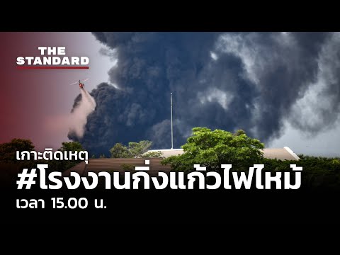 เกาะติดเหตุ #โรงงานกิ่งแก้วไฟไหม้ เวลา 15.00 น.