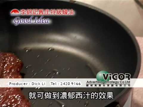 李錦記舊庄特級蠔油 - Good Idea - 3 (Producer: Dick Li)