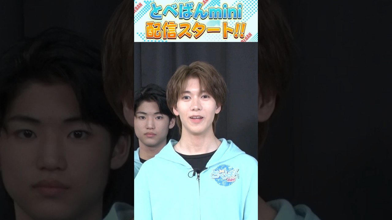 【とべばんmini】始動！