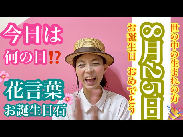 今日は何の日 8月25日生まれの花言葉と誕生日石 Youtube