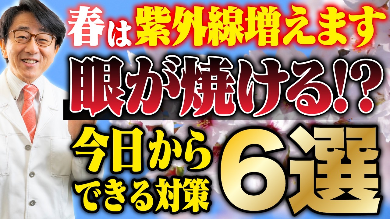 【3月から要注意】春の紫外線で目が焼ける|眼科医が教える正しい紫外線対策