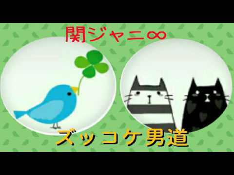 [everysing] ズッコケ男道