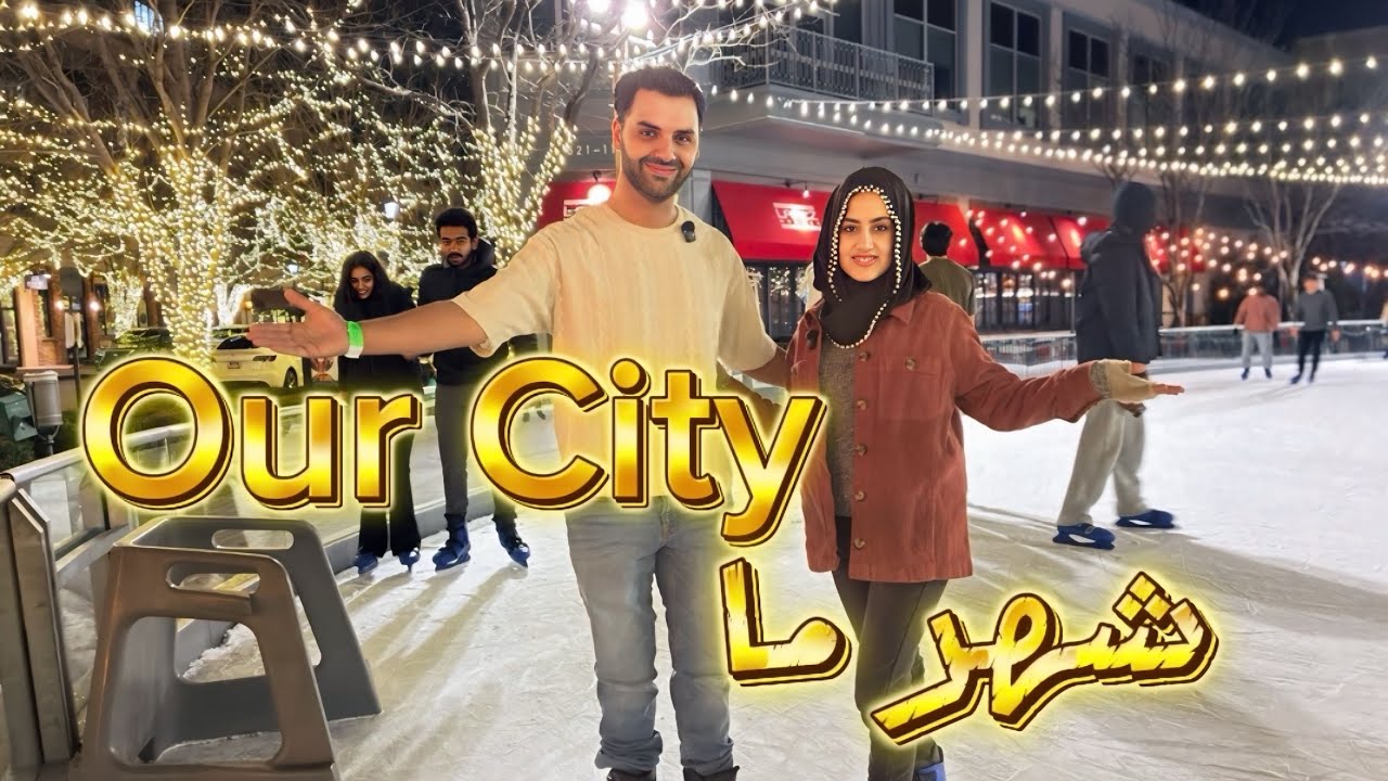 A Video From Our City| شهری که ما زندگی میکنیم 