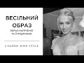 Свадебный образ| Укладка, макияж и маникюр для невесты и подружки невесты | Kika-Style