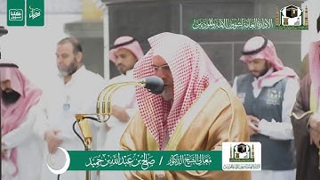 تلاوة فضيلة الشيخ صالح بن حميد من صلاة الفجر ٥ رمضان ١٤٤١ هـ | ما تيسر من سورة الذاريات