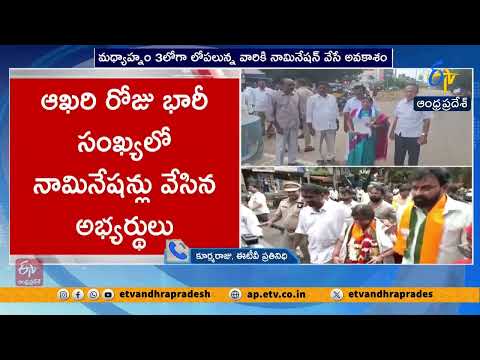 పురపోరుకు ముగిసిన నామినేషన్ల గడువు.. చివరి రోజు భారీగా దాఖలు