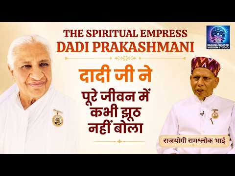 Dadi never told a lie in her entire life - BK Ramshlok | The Spiritual Empress Dadi Prakashmani