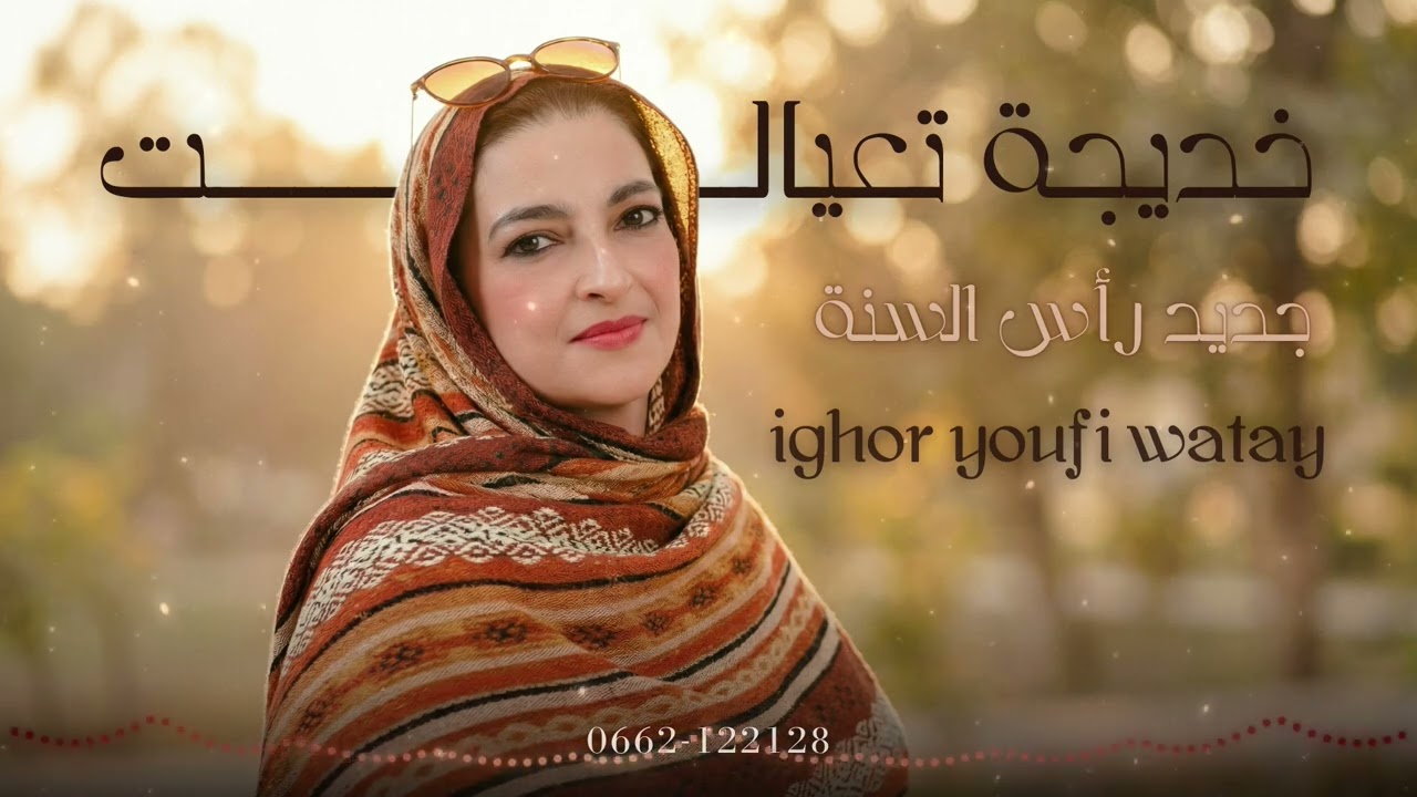 Khadija Taayalt - Ighour Youfi Watay | خديجة تاعيالت－ إغور يوفي واتاي